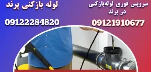 لوله بازکنی با ابزار پیشرفته در پرند