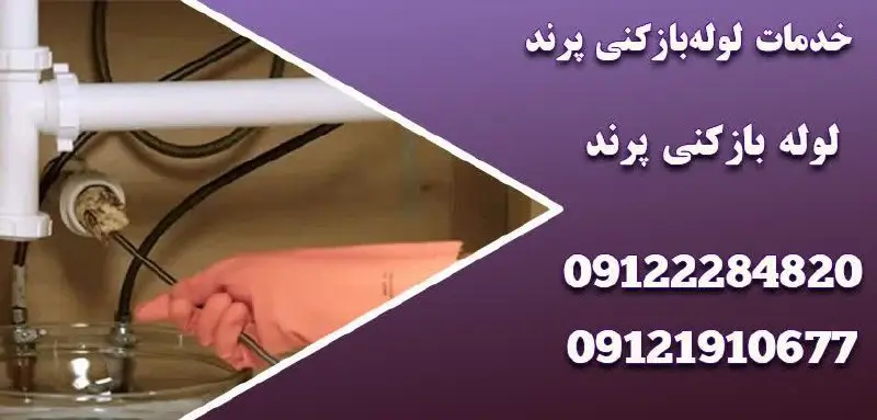 تخلیه چاه و رفع انسداد در پرند