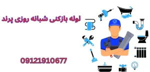 5 دلیل برای انتخاب خدمات لوله بازکنی 24 ساعته در پرند