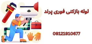 5 ابزار ضروری برای لوله بازکنی زمستان در پرند