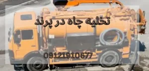 5 روش موثر برای رفع بوی بد فاضلاب در منازل پرند