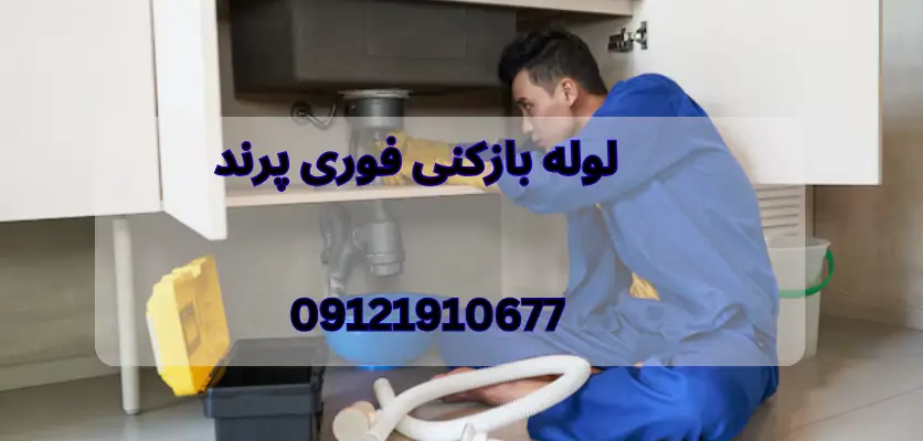 لوله بازکنی فوری پرند