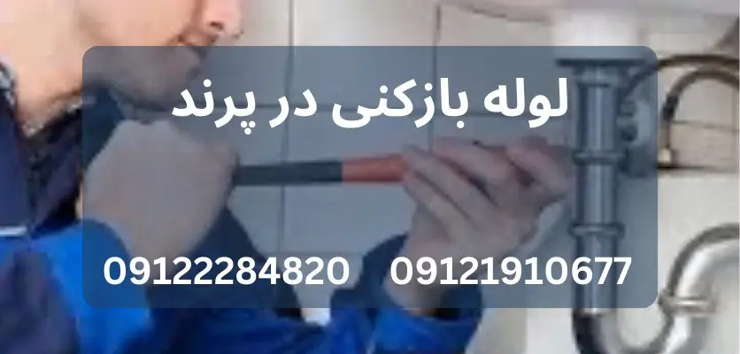 لوله بازکنی بدون تخریب در پرند