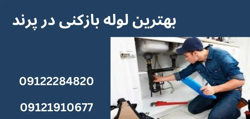 اشتباهات رایج در لوله بازکنی: از استفاده نادرست ابزارها تا آسیب به لوله‌ها