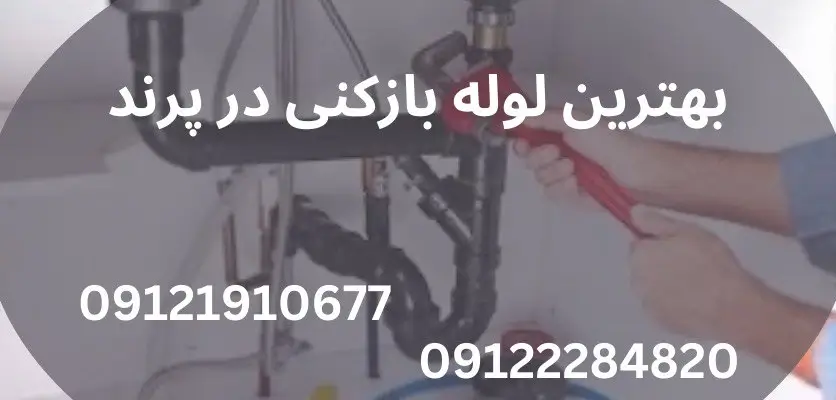 خدمات ایمن لوله بازکنی در پرند