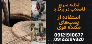 تخلیه سریع فاضلاب در پرند