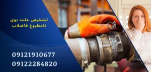 تشخیص علت بوی نامطبوع فاضلاب