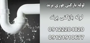 لوله بازکنی سریع در مناطق شهری