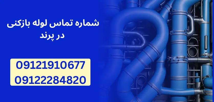 شماره تماس لوله بازکنی در پرند