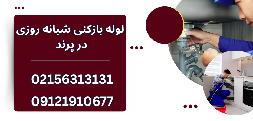 تکنیک های تخصصی لوله بازکنی