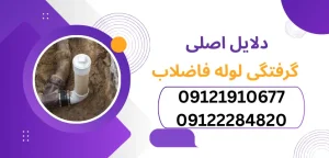 دلایل اصلی گرفتگی لوله فاضلاب