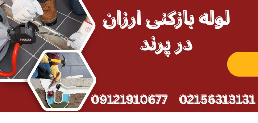 چگونه از گرفتگی چاه فاضلاب در ساختمانهای آپارتمانی جلوگیری کنیم؟