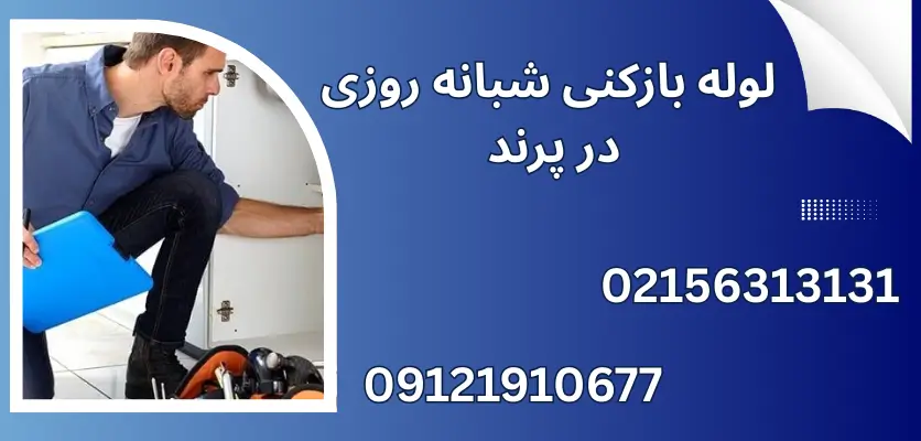 دلایل گرفتگی لوله در ساختمانهای قدیمی و روشهای اصولی رفع آن