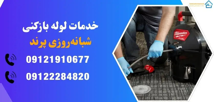 خدمات لوله بازکنی شبانه‌روزی پرند
