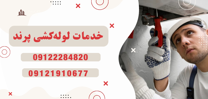 خدمات لوله‌کشی پرند