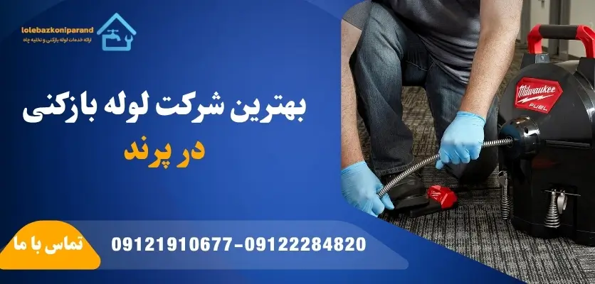بهترین شرکت لوله بازکنی در پرند