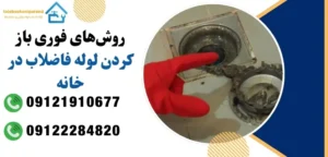 رفع گرفتگی لوله فاضلاب در خانه