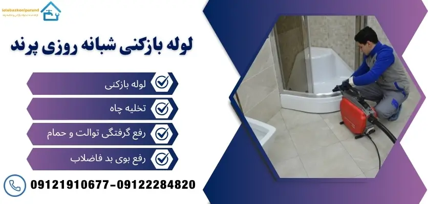 لوله بازکنی شبانه روزی پرند