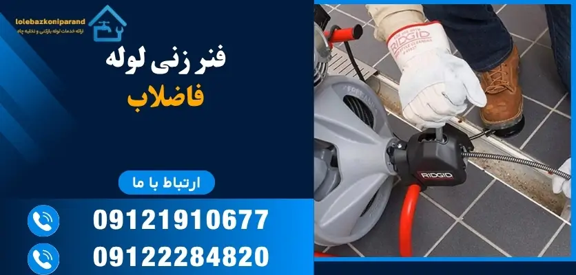 فنر زنی لوله فاضلاب