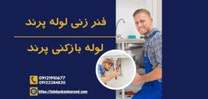 ابزار لوله بازکنی