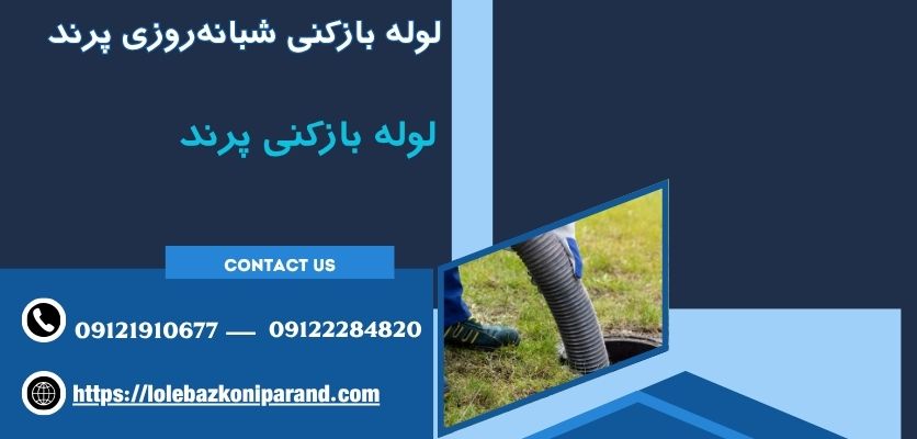 لوله بازکنی شبانه‌روزی پرند