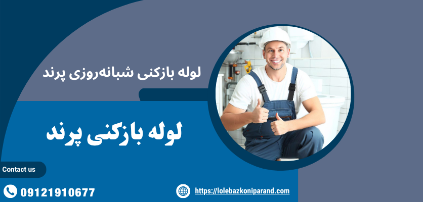 لوله بازکنی شبانهروزی پرند