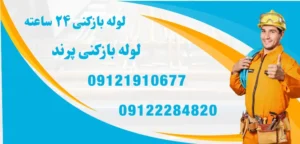 لوله بازکنی 24 ساعته