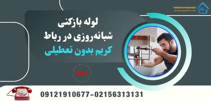 لوله بازکنی شبانهروزی در رباط کریم بدون تعطیلی