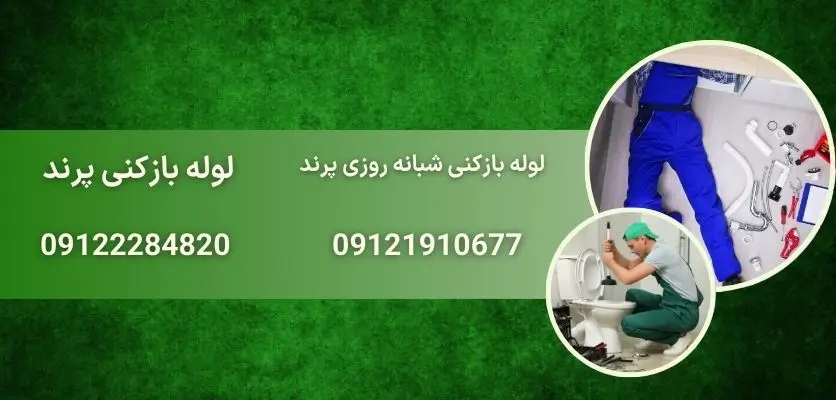 لوله بازکنی شبانه روزی پرند