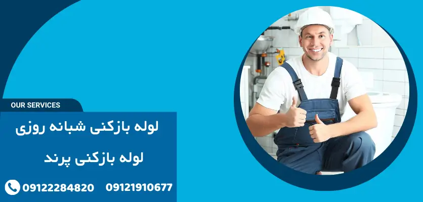 لوله بازکنی شبانه روزی 