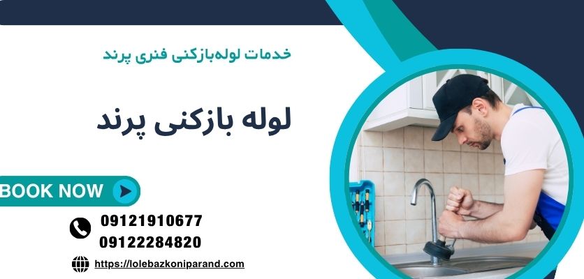 خدمات لوله‌بازکنی فنری پرند