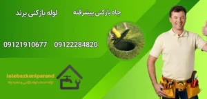 چاه بازکنی پیشرفته