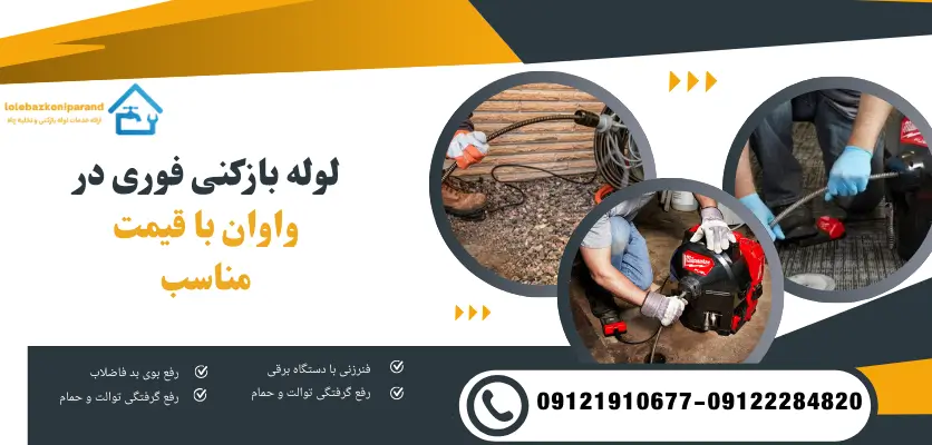 لوله بازکنی فوری در واوان با قیمت مناسب