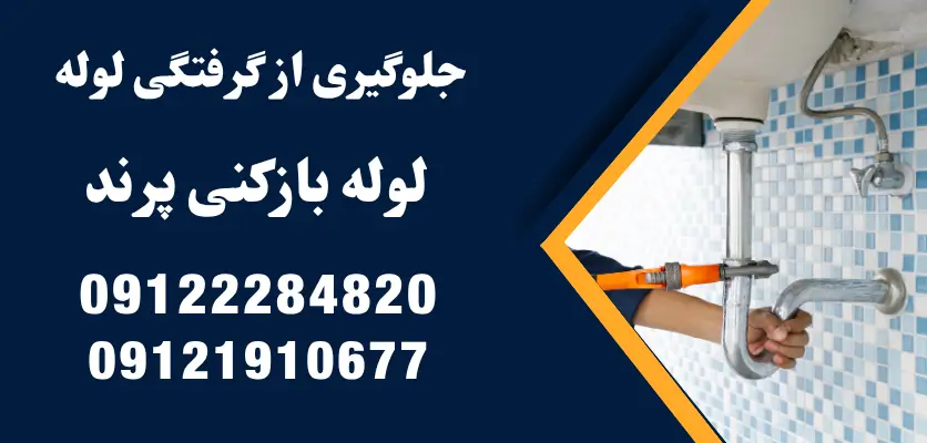 جلوگیری از گرفتگی لوله