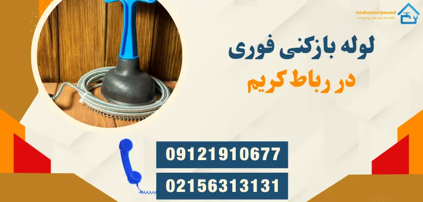 لوله بازکنی در رباط کریم