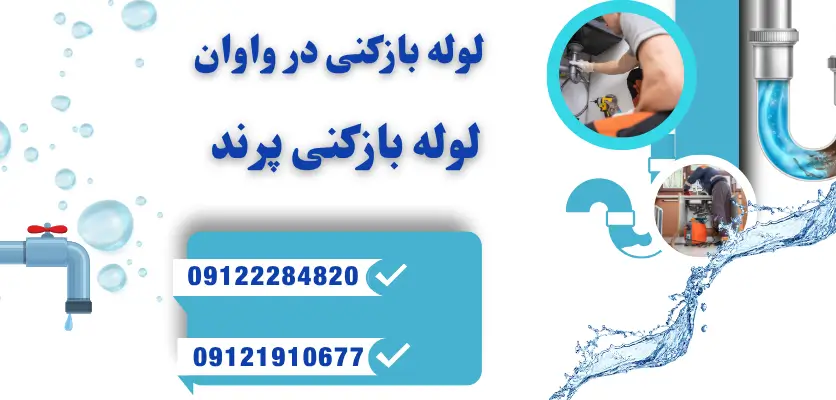 لوله بازکنی در واوان