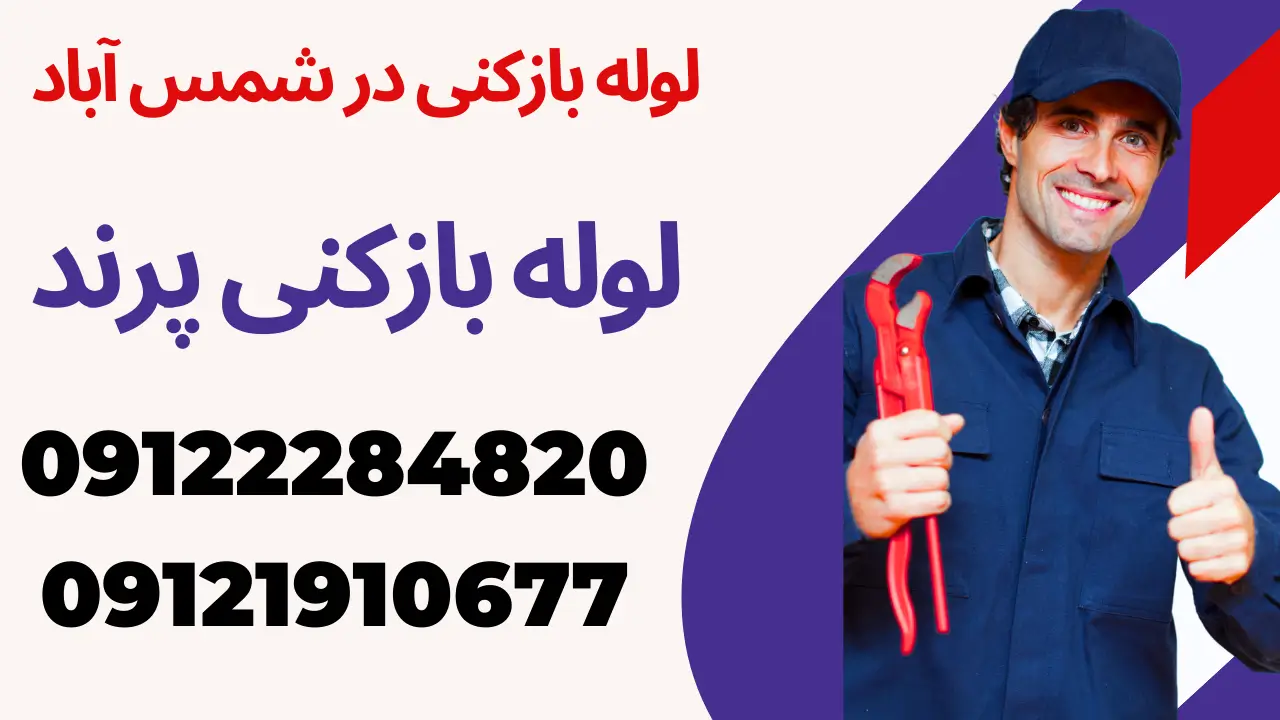 لوله بازکنی در شمس آباد