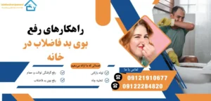 بوی چاه در خانه