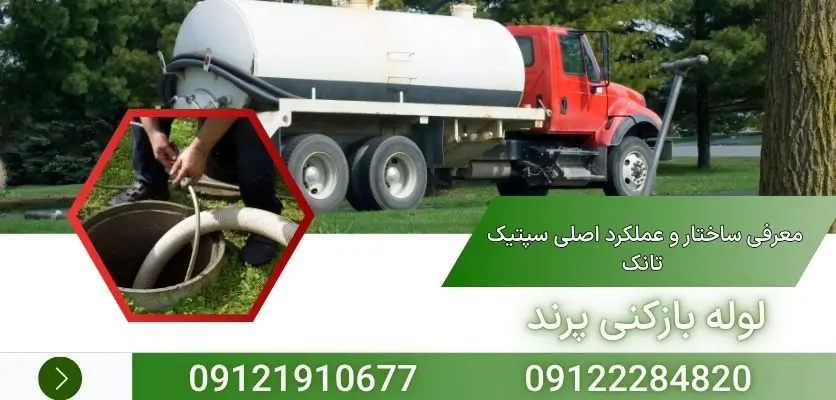  معرفی ساختار و عملکرد اصلی سپتیک تانک