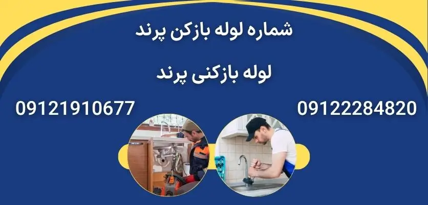 شماره لوله بازکن پرند
