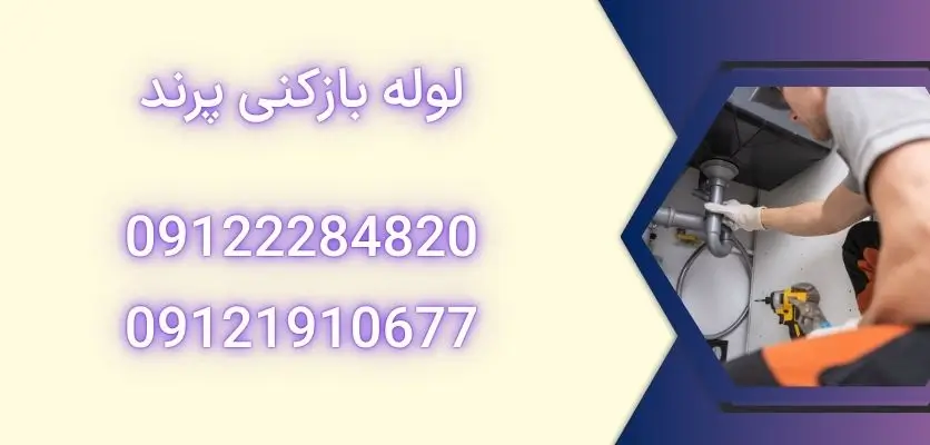 لوله بازکنی پرند