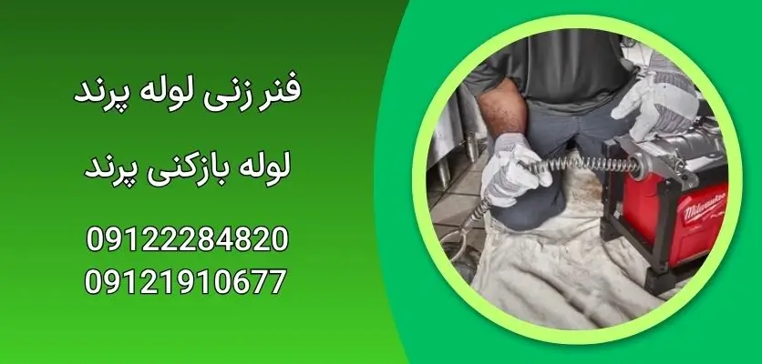 فنر زنی لوله پرند