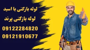 لوله بازکنی با اسید