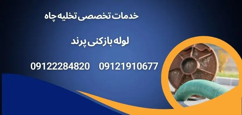 خدمات تخصصی تخلیه چاه