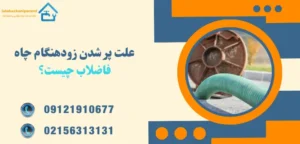 علت پر شدن چاه