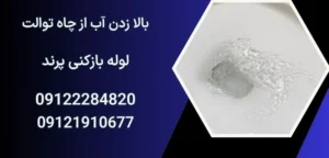 بالا زدن آب از چاه توالت