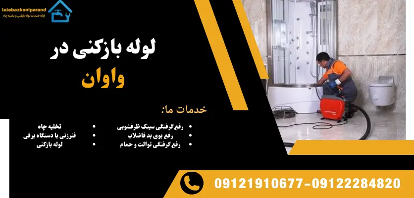 لوله بازکنی در واوان