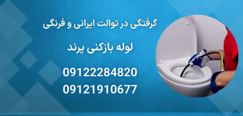 گرفتگی در توالت ایرانی و فرنگی