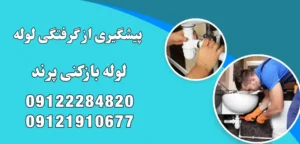 پیشگیری از گرفتگی لوله