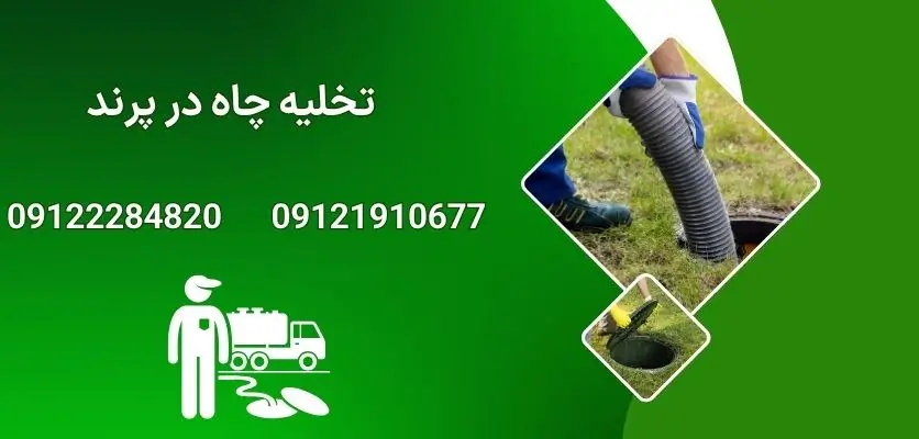 تخلیه چاه در پرند